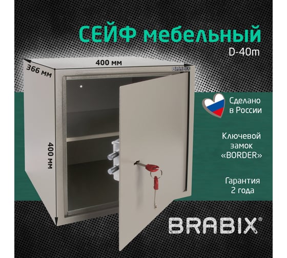Мебельный сейф BRABIX D-40m, 400х400х366 мм, 13кг, ключевой замок, крепление к стене 291164