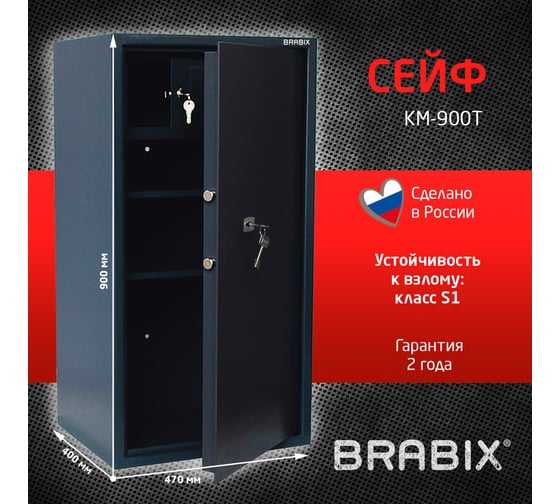 Сейф BRABIX КМ-900Т 900х470х400 мм, 51 кг, ключевой замок, 2 полки, трейзер, крепление к стене 291168