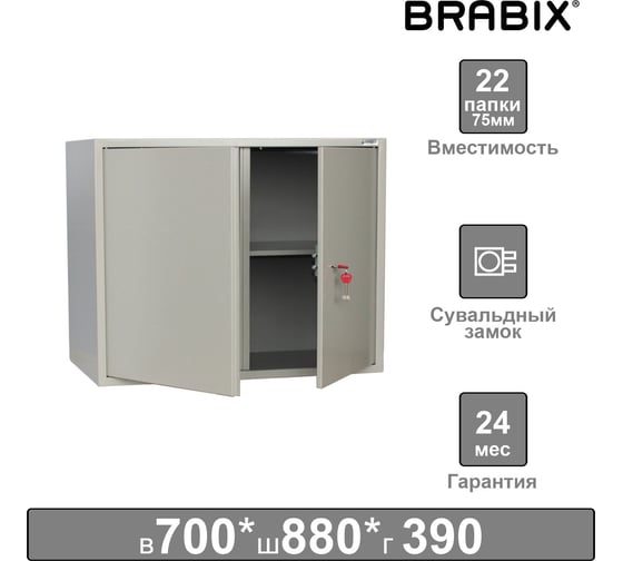 Металлический шкаф для документов BRABIX КBS-09 антресоль, 700х880х390 мм, 30кг, сварной 291158