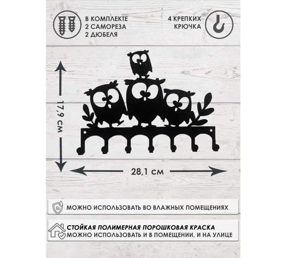 Вешалка ООО СКП Совушки Квартет 7 кр.,179x281, сталь 1,5 мм В-018Ч