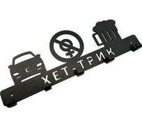 Вешалка-ключница Сорокин ХЕТ-ТРИК 50.7