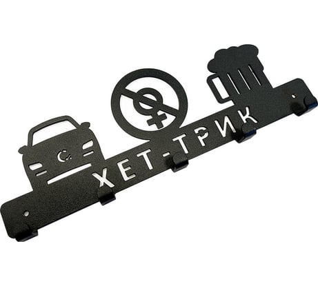 Вешалка-ключница Сорокин ХЕТ-ТРИК 50.7