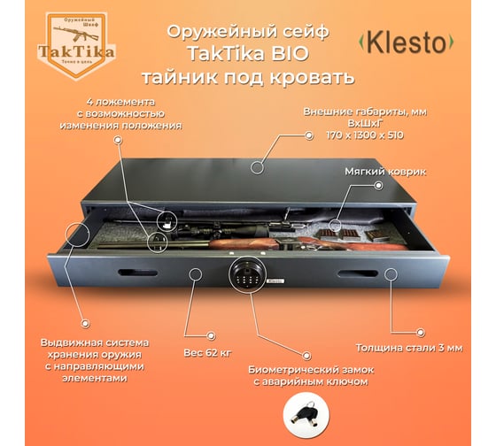 Оружейный шкаф KlestO TakTika BIO тайник под кровать 700650