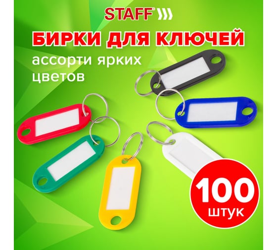 Бирки для ключей STAFF КОМПЛЕКТ 100 шт, длина 50 мм, инфо-окно 30х15 мм, АССОРТИ 237493
