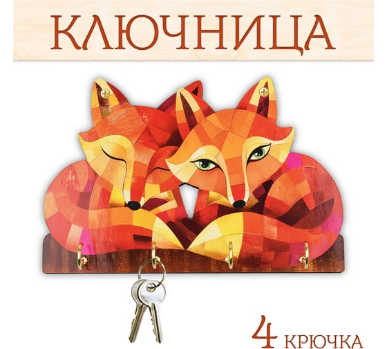 Ключница настенная PREZENT Лисички КЛЧ-120