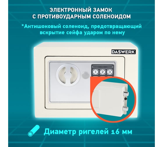 Мебельный сейф DASWERK SC-170EL 170x230x170 мм, электронный замок, бежевый 291340