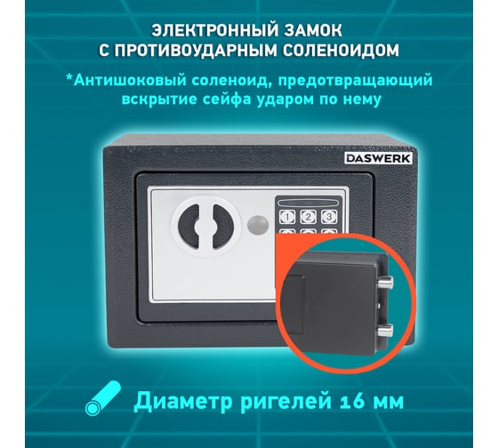 Мебельный сейф DASWERK SC-170EL 170x230x170 мм, электронный замок, графит 291338