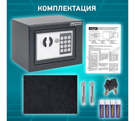 Мебельный сейф DASWERK SC-170EL 170x230x170 мм, электронный замок, графит 291338