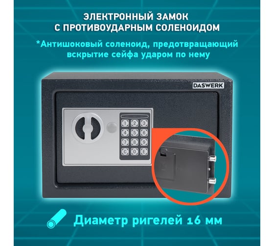 Мебельный сейф DASWERK SC-200EL 200x310x200 мм, электронный замок, графит 291341