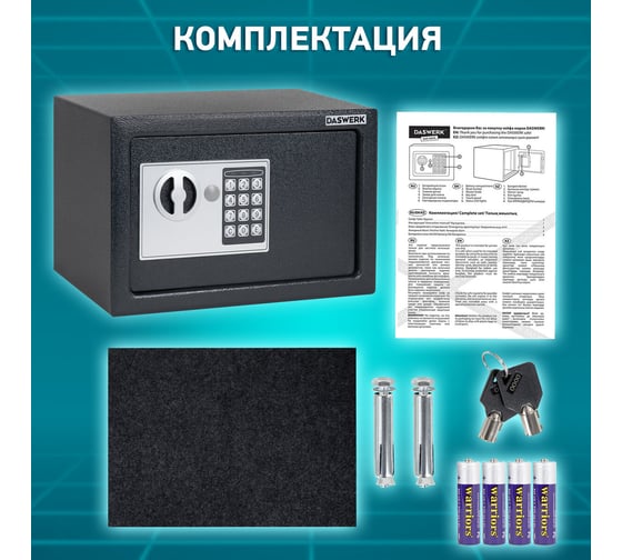 Мебельный сейф DASWERK SC-200EL 200x310x200 мм, электронный замок, графит 291341