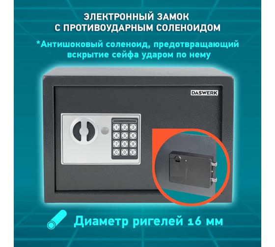 Мебельный сейф DASWERK SC-250EL 250x350x250 мм, электронный замок, графит 291343