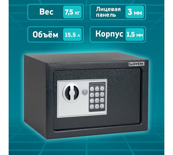 Мебельный сейф DASWERK SC-250EL 250x350x250 мм, электронный замок, графит 291343