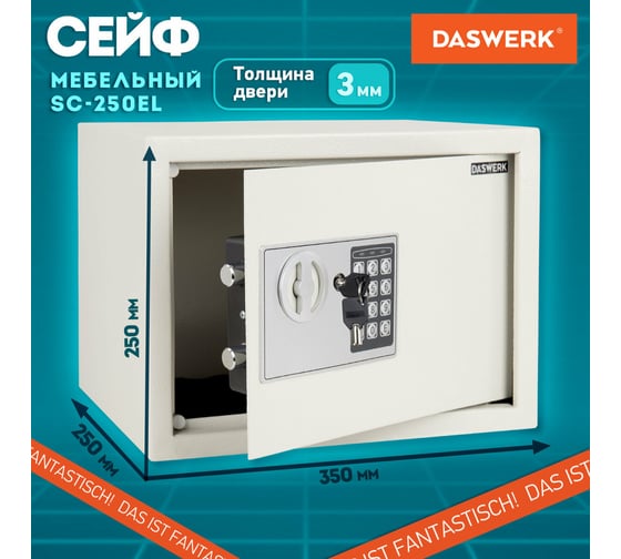 Мебельный сейф DASWERK SC-250EL 250x350x250 мм, электронный замок, бежевый 291345