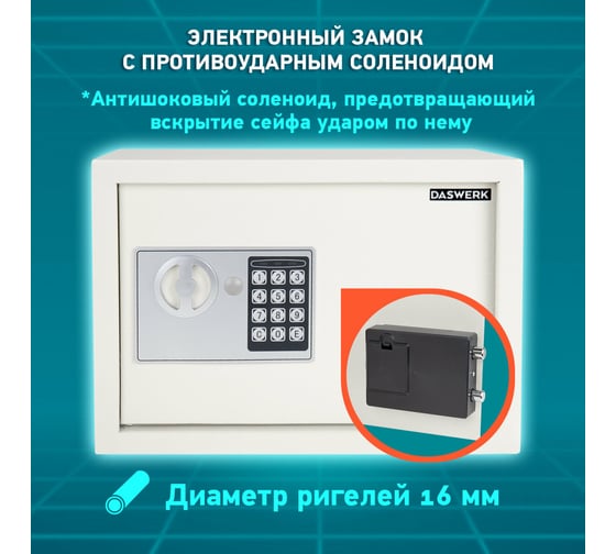 Мебельный сейф DASWERK SC-250EL 250x350x250 мм, электронный замок, бежевый 291345