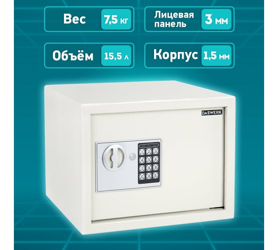 Мебельный сейф DASWERK SC-250EL 250x350x250 мм, электронный замок, бежевый 291345