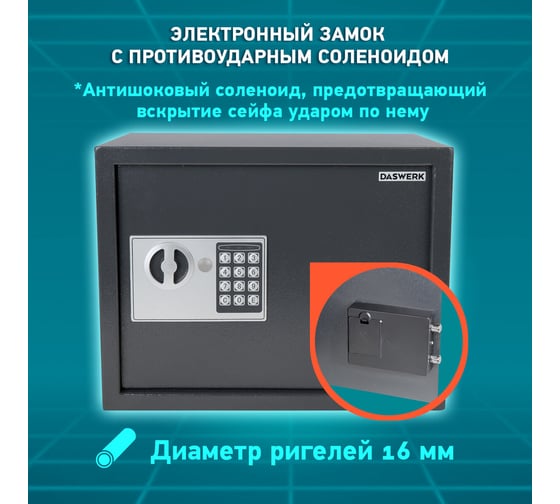 Мебельный сейф DASWERK SC-300EL 300x380x300 мм, электронный замок, графит 291346