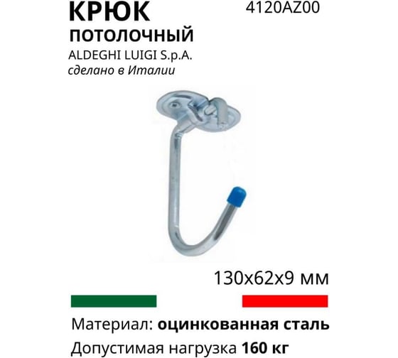 Универсальный потолочный изогнутый крюк ALDEGHI LUIGI SPA 130х62х9 мм, оцинкованный 4120AZ00