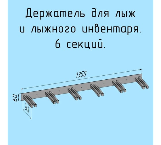 Держатель для лыж и лыжного инвентаря Parallax 6 секции 504BX2400601350-LYJ