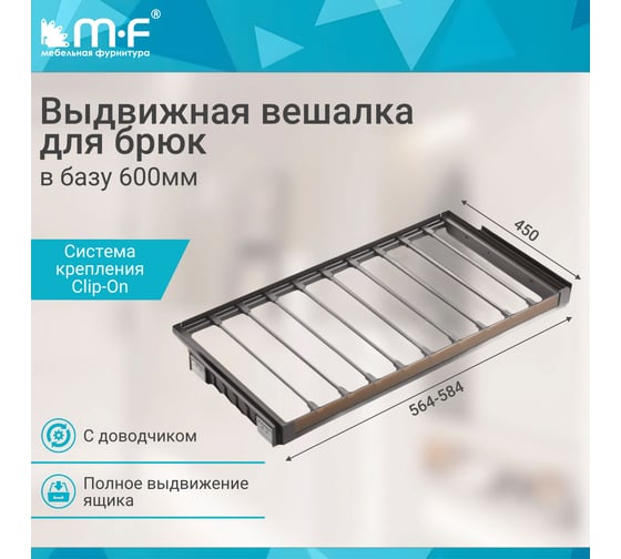 Выдвижная вешалка для брюк MF со стеклянной панелью, Unihopper в базу 600 мм, c доводчиком, clip-on, NAKA 15072v