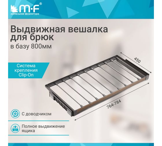 Выдвижная вешалка для брюк MF со стеклянной панелью, Unihopper в базу 800 мм, c доводчиком, clip-on, NAKA 15073v
