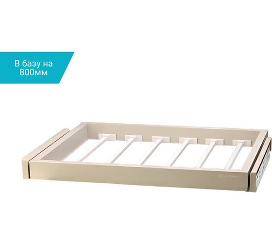 Выдвижная вешалка для брюк MF Unihopper в базу 800 мм, c доводчиком, clip-on, COKA 15057v 1