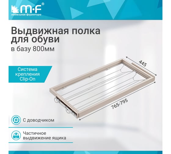 Выдвижная полка для обуви MF Unihopper в базу 800 мм, с доводчиком, clip-on, COKA 15063v