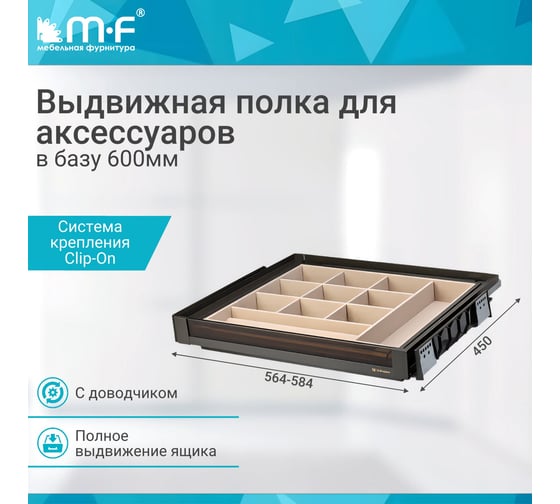 Выдвижная полка для аксессуаров MF со стеклянной панелью, Unihopper в базу 600 мм, с доводчиком, clip-on, NAKA 15050v
