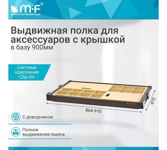 Выдвижная полка для аксессуаров MF с крышкой, Unihopper в базу 900 мм, с доводчиком, clip-on, Moka 10176v
