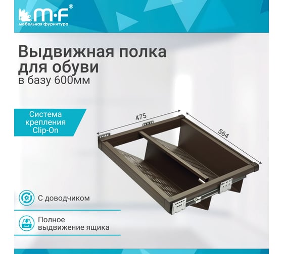 Выдвижная полка для обуви MF Unihopper в базу 600 мм, с доводчиком, clip-on, Moka 10451v