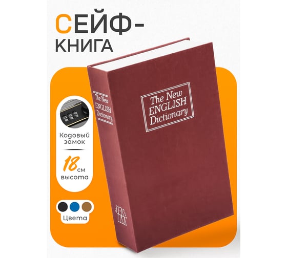 Книга-сейф для денег URM шкатулка для денег и документов, с кодовым замком 180x115x55 мм, красный D02389