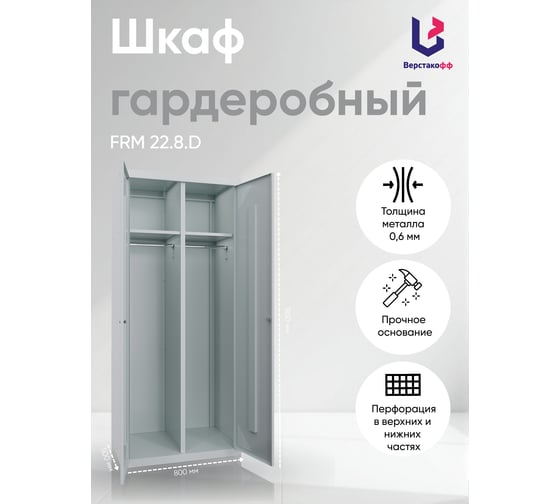 Металлический шкаф для раздевалок Верстакофф FRM 22.8.D 153.301-03