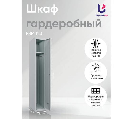 Металлический шкаф для раздевалок Верстакофф FRM 11.3 153.301