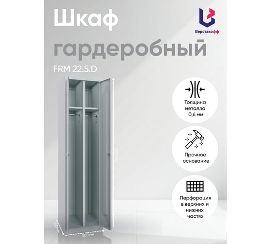Металлический шкаф для раздевалок Верстакофф FRM 22.5.D 153.301-04