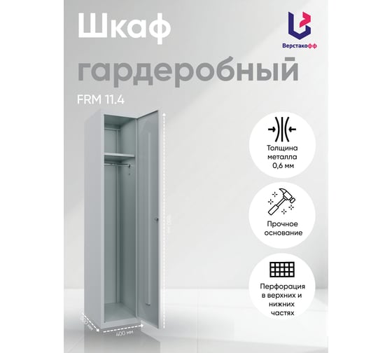 Металлический шкаф для раздевалок Верстакофф FRM 11.4 153.301-01