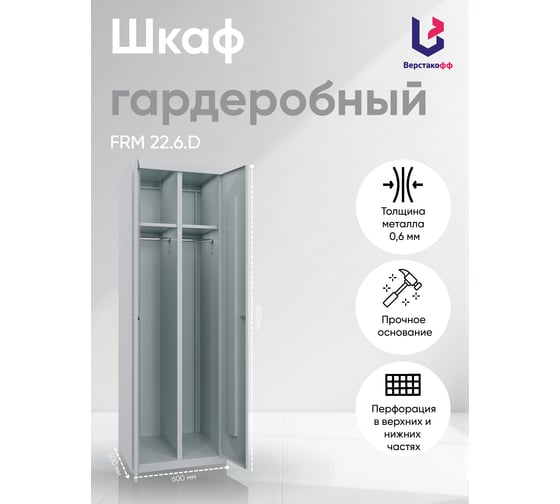 Металлический шкаф для раздевалок Верстакофф FRM 22.6.D 153.301-02