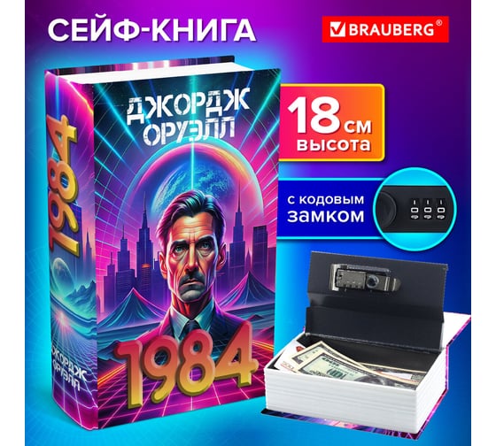 Сейф-книга BRAUBERG 1984, 55x115x180 мм, кодовый замок 291335 291355