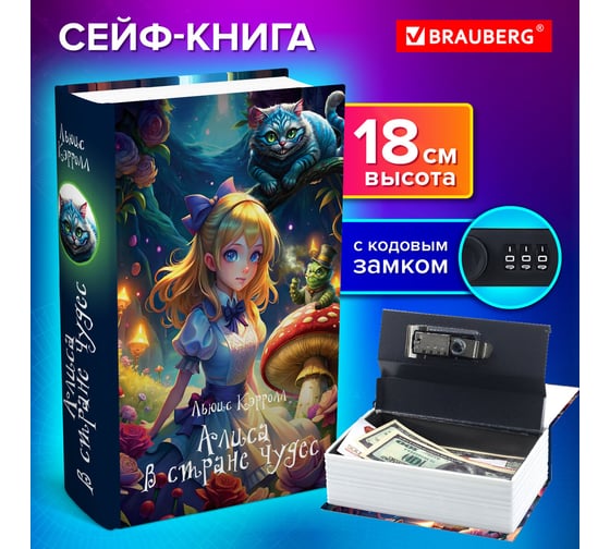 Сейф-книга BRAUBERG Алиса в Стране чудес, 55x115x180 мм, кодовый замок 291356