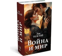Сейф-книга BRAUBERG Война и мир, 55x115x180 мм, ключевой замок 291357