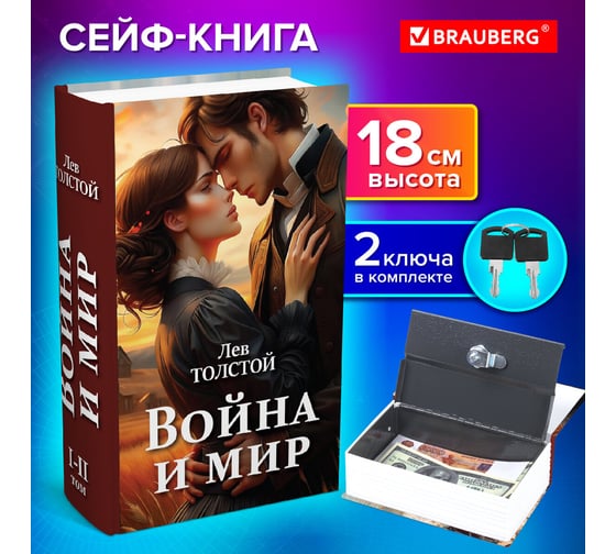 Сейф-книга BRAUBERG Война и мир, 55x115x180 мм, ключевой замок 291357