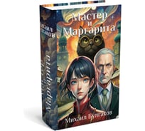 Сейф-книга BRAUBERG Мастер и Маргарита, 55x115x180 мм, кодовый замок, 291361