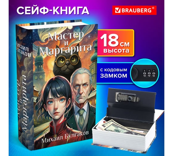 Сейф-книга BRAUBERG Мастер и Маргарита, 55x115x180 мм, кодовый замок, 291361
