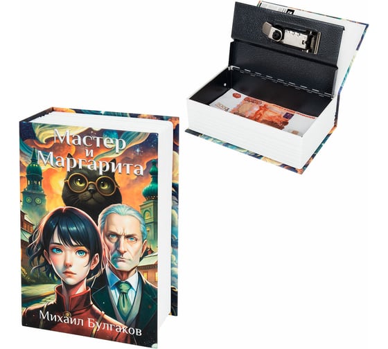 Сейф-книга BRAUBERG Мастер и Маргарита, 55x115x180 мм, кодовый замок, 291361