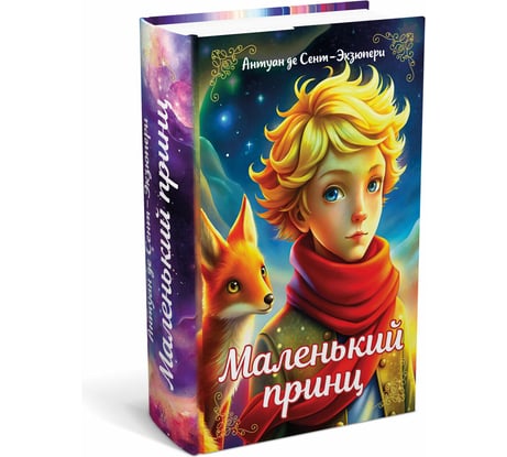 Сейф-книга BRAUBERG Маленький принц, 55x115x180 мм, ключевой замок, 291358