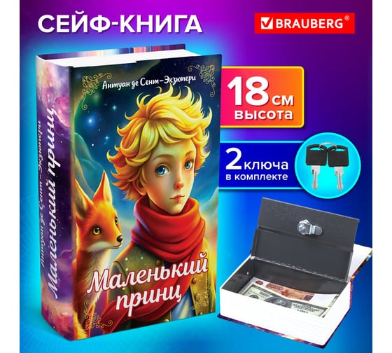 Сейф-книга BRAUBERG Маленький принц, 55x115x180 мм, ключевой замок, 291358