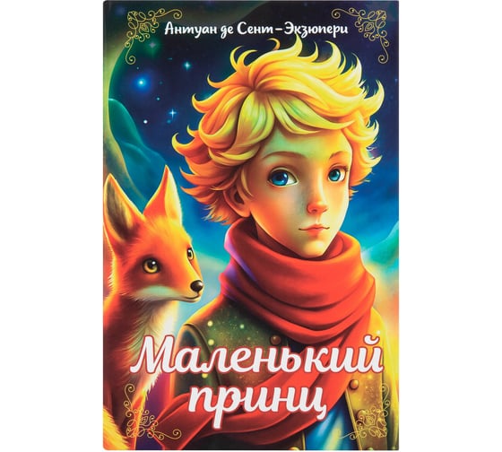 Сейф-книга BRAUBERG Маленький принц, 55x115x180 мм, ключевой замок, 291358