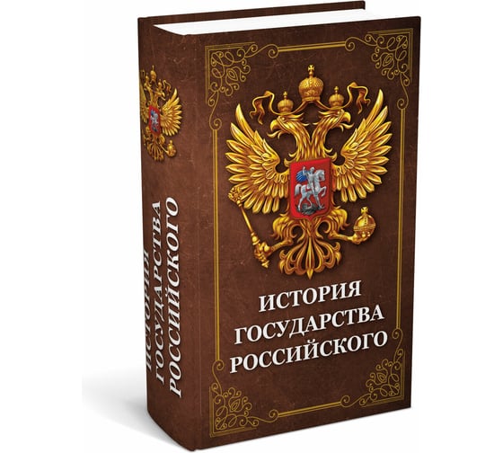 Сейф-книга BRAUBERG История государства, 55x115x180 мм, ключевой замок, 291359 1