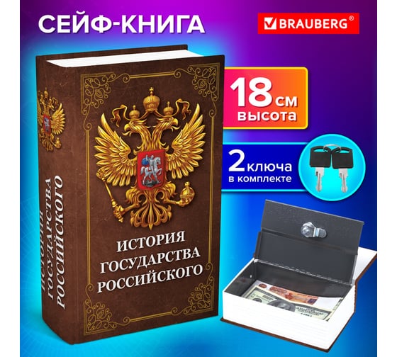 Сейф-книга BRAUBERG История государства, 55x115x180 мм, ключевой замок, 291359