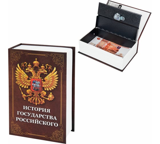 Сейф-книга BRAUBERG История государства, 55x115x180 мм, ключевой замок, 291359