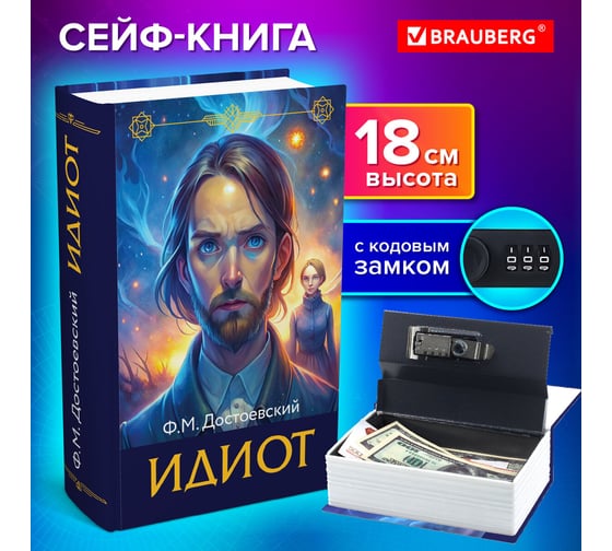 Сейф-книга BRAUBERG Идиот, 55x115x180 мм, кодовый замок, 291354
