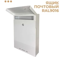 Почтовый ящик уличный ОФИОН Ral 9016 белый 4631178597137